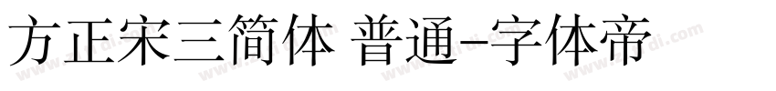方正宋三简体 普通字体转换